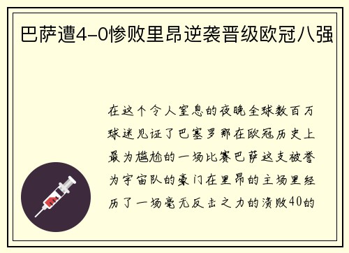 巴萨遭4-0惨败里昂逆袭晋级欧冠八强