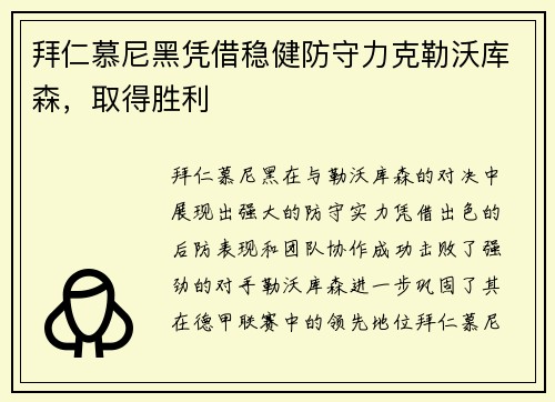 拜仁慕尼黑凭借稳健防守力克勒沃库森，取得胜利