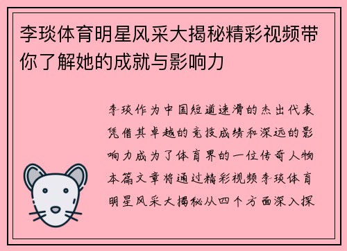 李琰体育明星风采大揭秘精彩视频带你了解她的成就与影响力