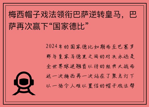 梅西帽子戏法领衔巴萨逆转皇马，巴萨再次赢下“国家德比”