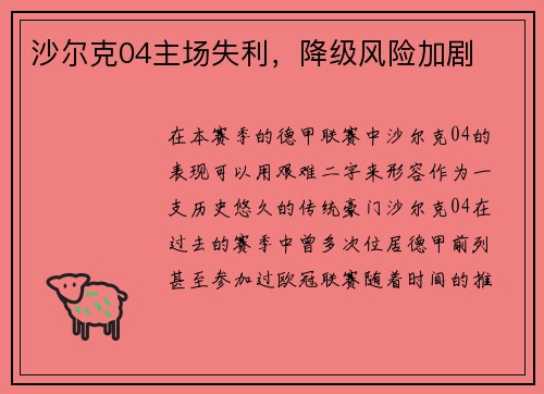 沙尔克04主场失利，降级风险加剧