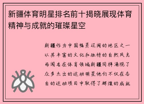 新疆体育明星排名前十揭晓展现体育精神与成就的璀璨星空