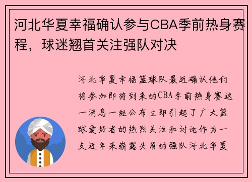河北华夏幸福确认参与CBA季前热身赛程，球迷翘首关注强队对决