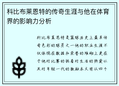 科比布莱恩特的传奇生涯与他在体育界的影响力分析