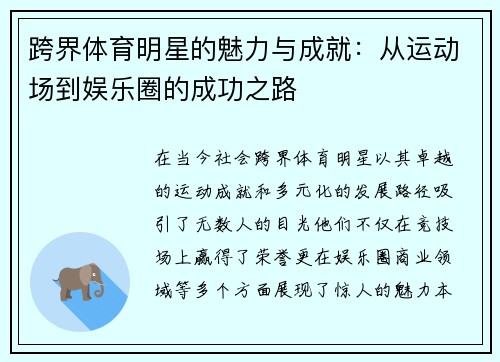 跨界体育明星的魅力与成就：从运动场到娱乐圈的成功之路