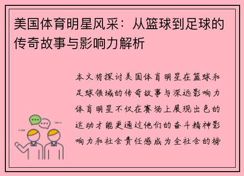 美国体育明星风采：从篮球到足球的传奇故事与影响力解析