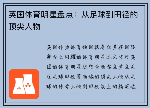 英国体育明星盘点：从足球到田径的顶尖人物