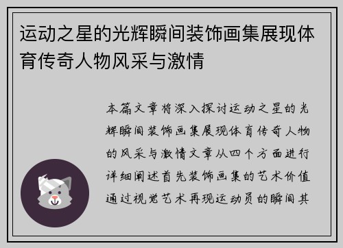 运动之星的光辉瞬间装饰画集展现体育传奇人物风采与激情