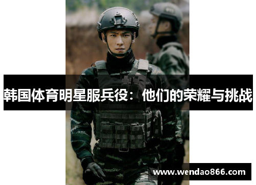 韩国体育明星服兵役：他们的荣耀与挑战
