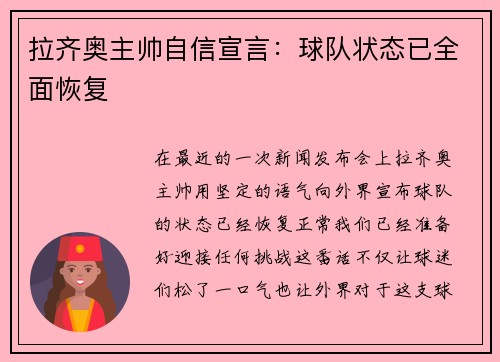 拉齐奥主帅自信宣言：球队状态已全面恢复
