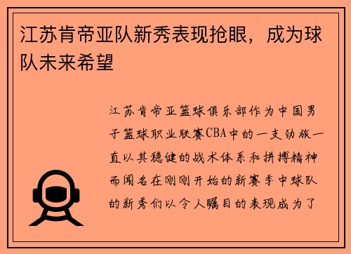 江苏肯帝亚队新秀表现抢眼，成为球队未来希望