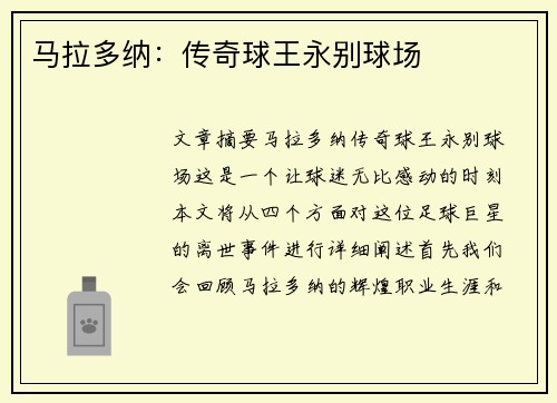 马拉多纳：传奇球王永别球场