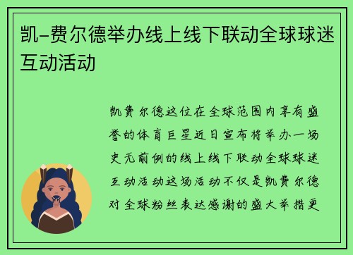 凯-费尔德举办线上线下联动全球球迷互动活动