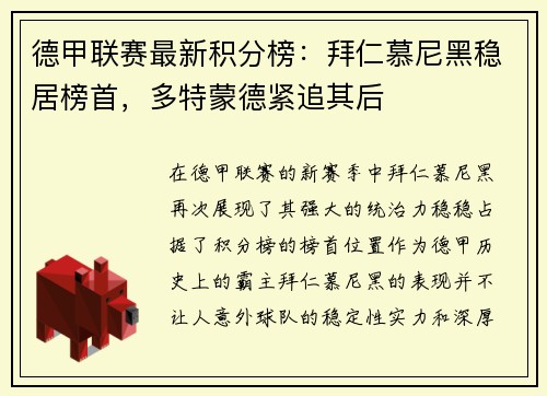 德甲联赛最新积分榜：拜仁慕尼黑稳居榜首，多特蒙德紧追其后