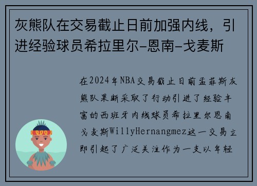 灰熊队在交易截止日前加强内线，引进经验球员希拉里尔-恩南-戈麦斯