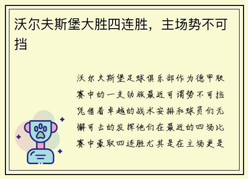 沃尔夫斯堡大胜四连胜，主场势不可挡