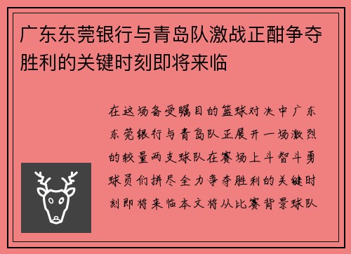 广东东莞银行与青岛队激战正酣争夺胜利的关键时刻即将来临