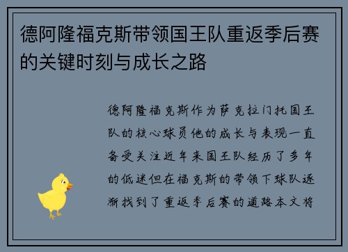 德阿隆福克斯带领国王队重返季后赛的关键时刻与成长之路