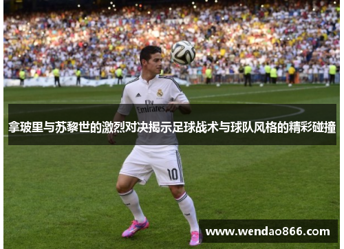 拿玻里与苏黎世的激烈对决揭示足球战术与球队风格的精彩碰撞