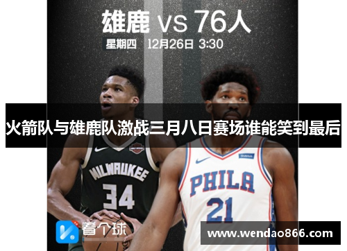 火箭队与雄鹿队激战三月八日赛场谁能笑到最后