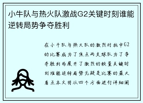 小牛队与热火队激战G2关键时刻谁能逆转局势争夺胜利