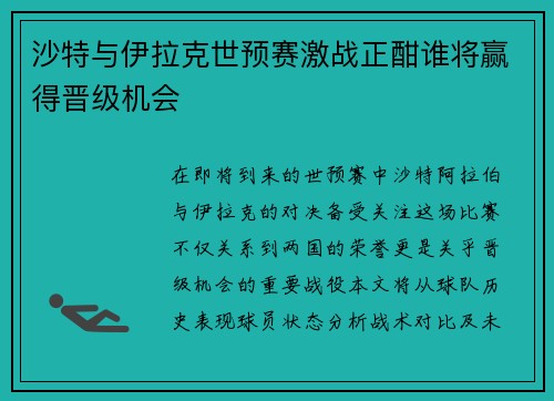 沙特与伊拉克世预赛激战正酣谁将赢得晋级机会