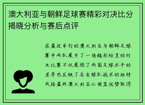 澳大利亚与朝鲜足球赛精彩对决比分揭晓分析与赛后点评