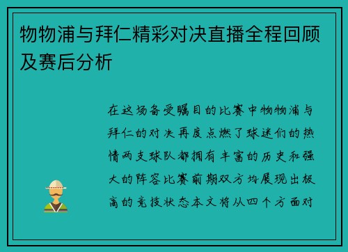 物物浦与拜仁精彩对决直播全程回顾及赛后分析