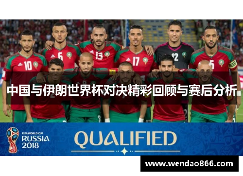 中国与伊朗世界杯对决精彩回顾与赛后分析