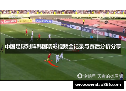 中国足球对阵韩国精彩视频全记录与赛后分析分享