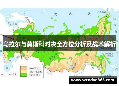 乌拉尔与莫斯科对决全方位分析及战术解析