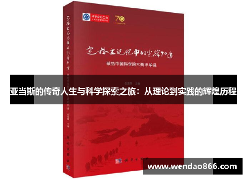 亚当斯的传奇人生与科学探索之旅：从理论到实践的辉煌历程