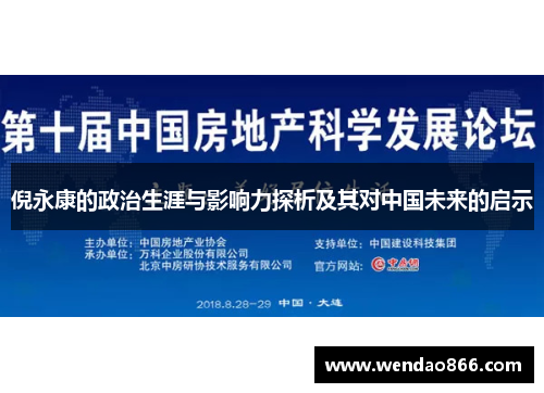 倪永康的政治生涯与影响力探析及其对中国未来的启示
