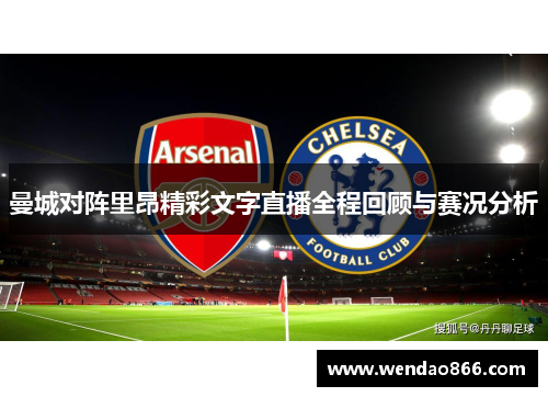 曼城对阵里昂精彩文字直播全程回顾与赛况分析