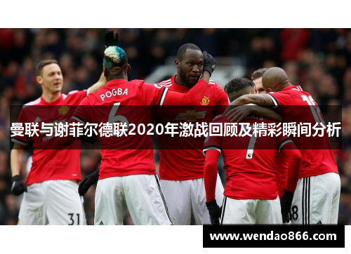 曼联与谢菲尔德联2020年激战回顾及精彩瞬间分析