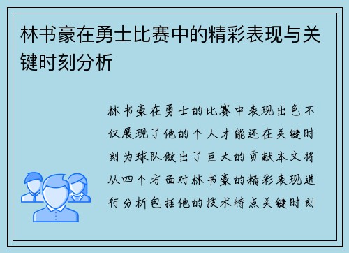 林书豪在勇士比赛中的精彩表现与关键时刻分析