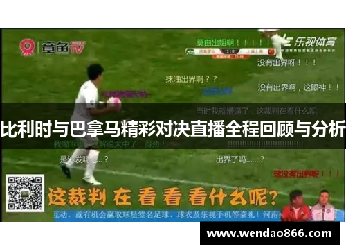 比利时与巴拿马精彩对决直播全程回顾与分析