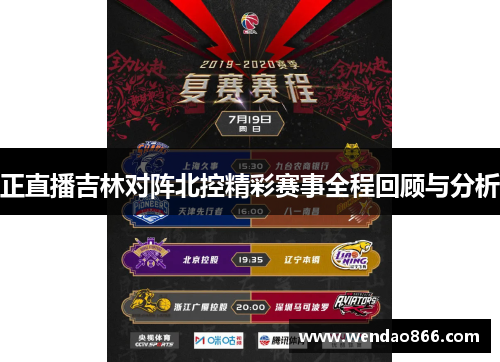 正直播吉林对阵北控精彩赛事全程回顾与分析