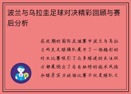 波兰与乌拉圭足球对决精彩回顾与赛后分析