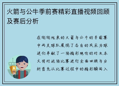 火箭与公牛季前赛精彩直播视频回顾及赛后分析