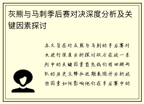 灰熊与马刺季后赛对决深度分析及关键因素探讨