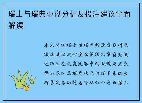 瑞士与瑞典亚盘分析及投注建议全面解读