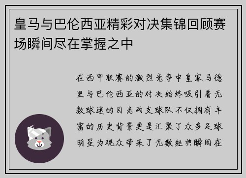 皇马与巴伦西亚精彩对决集锦回顾赛场瞬间尽在掌握之中