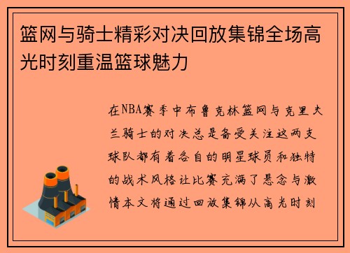 篮网与骑士精彩对决回放集锦全场高光时刻重温篮球魅力