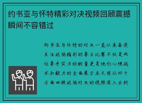 约书亚与怀特精彩对决视频回顾震撼瞬间不容错过