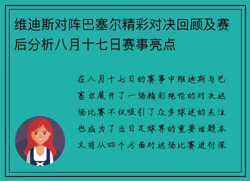 维迪斯对阵巴塞尔精彩对决回顾及赛后分析八月十七日赛事亮点