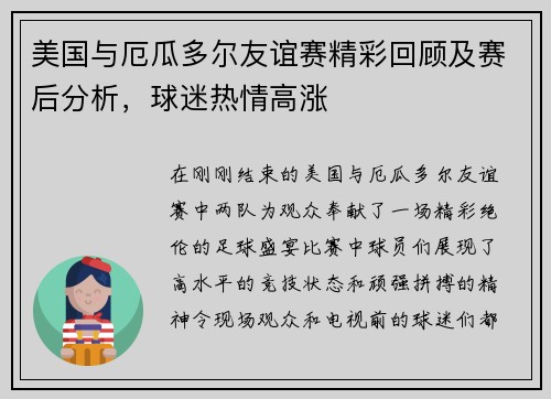 美国与厄瓜多尔友谊赛精彩回顾及赛后分析，球迷热情高涨