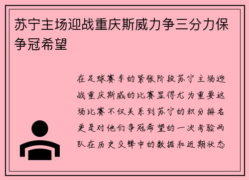 苏宁主场迎战重庆斯威力争三分力保争冠希望