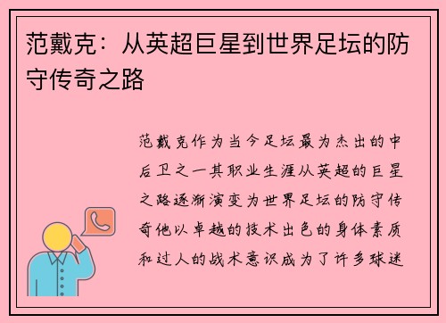 范戴克：从英超巨星到世界足坛的防守传奇之路
