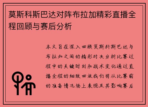 莫斯科斯巴达对阵布拉加精彩直播全程回顾与赛后分析